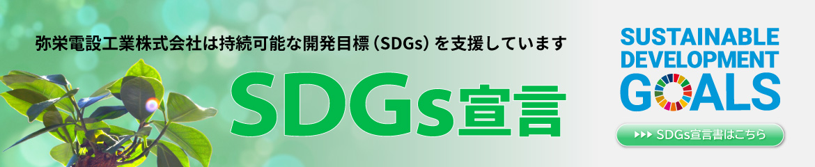 SDGs宣言 弥栄電設工業株式会社は持続可能な開発目標(SDGs)を支援しています